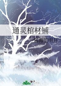 通靈棺材鋪