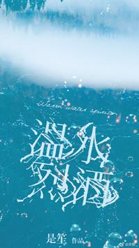 溫水烈酒