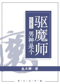 男神是個驅魔師