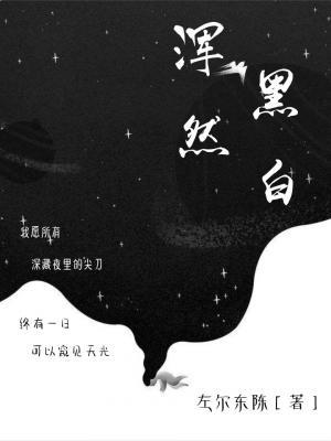 渾然黑白