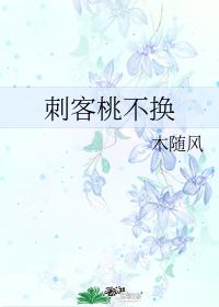 刺客桃不換