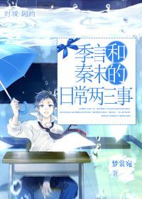 季言和秦未的日常兩三事