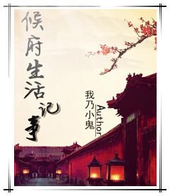 侯府生活記事