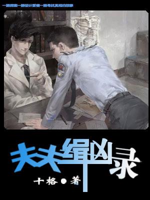 夫夫緝兇錄