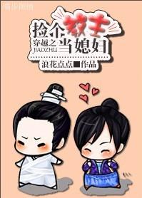 穿越之撿個教主當媳婦