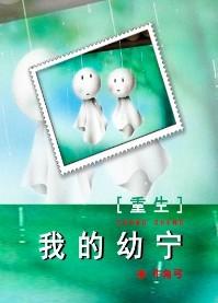 我的幼寧[重生]