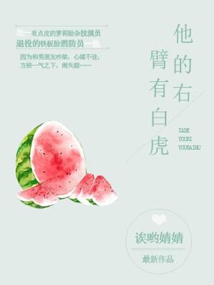 他的右臂有白虎