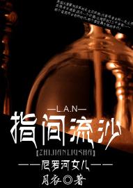 [尼羅河女兒]指間流沙