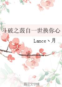 鬥破之蔹自一世換你心