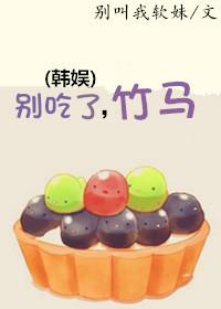 [韓娛]別吃了，竹馬