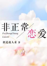 非正常戀愛