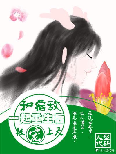 和宿敵一起重生後被寵上天