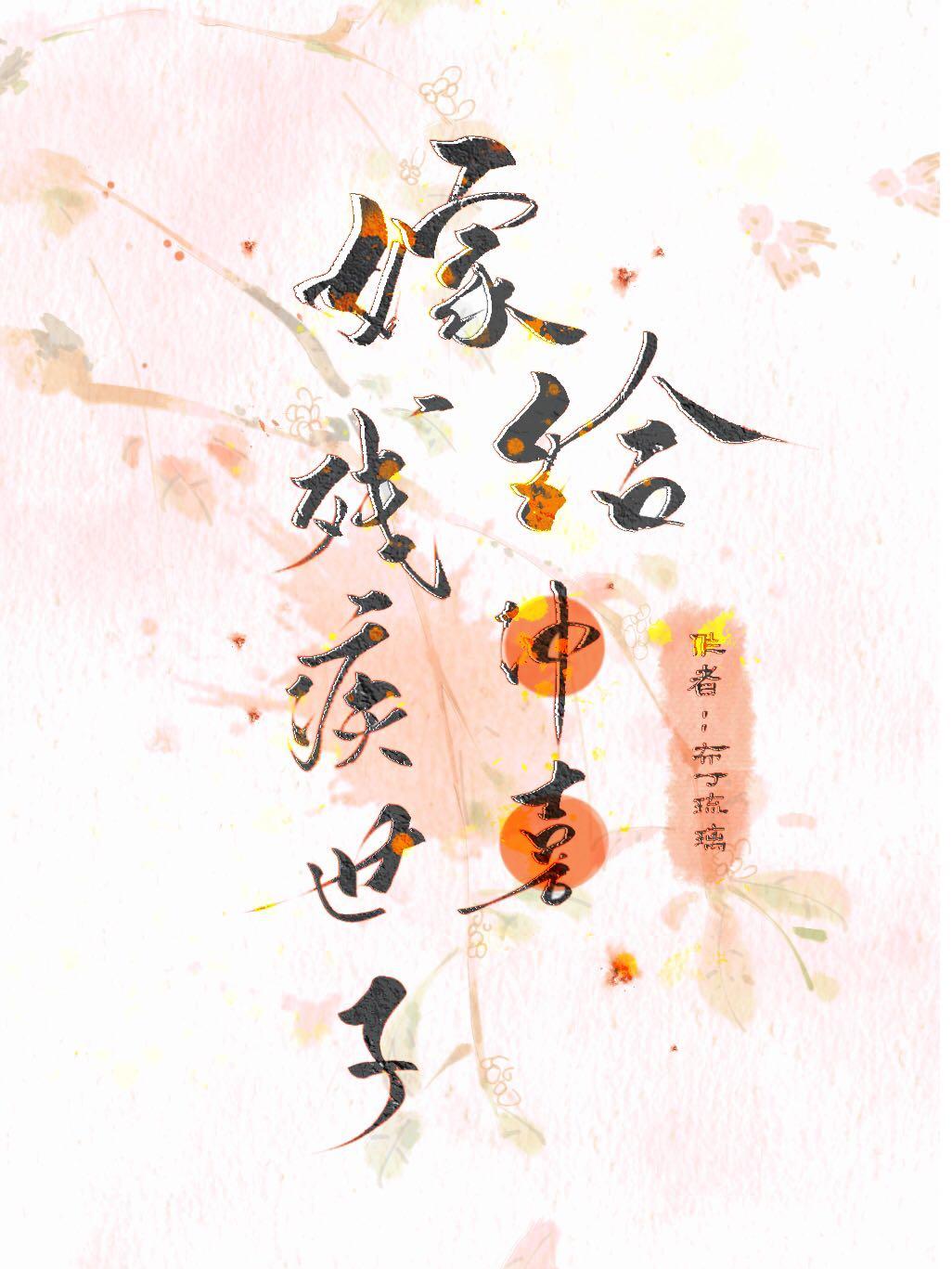 嫁給殘疾首輔沖喜