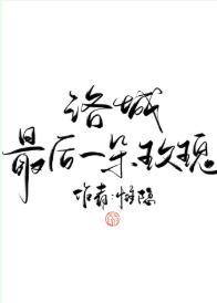 洛城最後一朵玫瑰（娛樂圈）