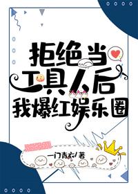 拒絕當工具人後我爆紅娛樂圈