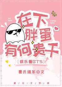 [娛樂圈]在下胖蛋，有何貴幹