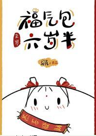 福氣包六歲半[九零]