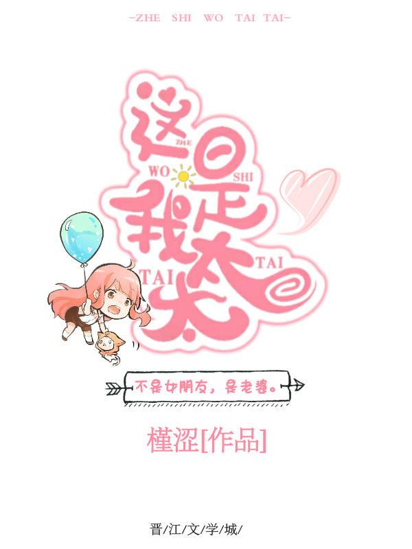 這是我太太