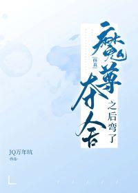 魔尊奪舍之後彎了[修真]