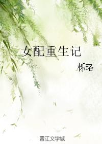 女配重生記