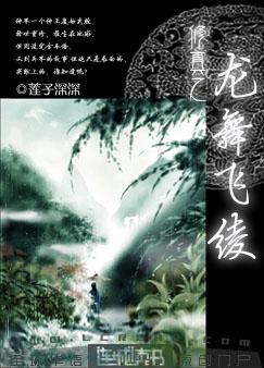 修真之龍舞飛绫
