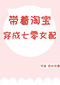 帶着淘寶穿成七零女配