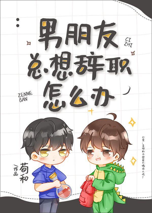 男朋友總想辭職怎麽辦