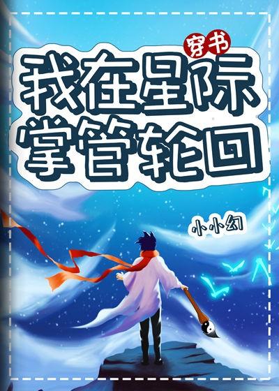 我在星際掌管輪回