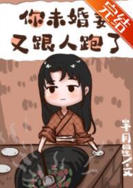 你未婚妻又跟人跑了