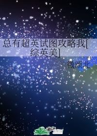 總有超英試圖攻略我[綜英美]