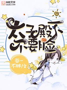 【重生】太子殿下不要臉