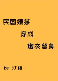 民國綠茶穿成炮灰替身