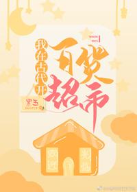 我在古代開百貨超市