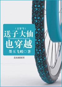 送子大仙也穿越（古穿今）