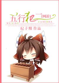 [網游]五行犯二