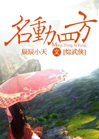 名動四方[綜武俠]