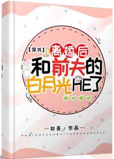離婚後和前夫的白月光HE了［穿書］