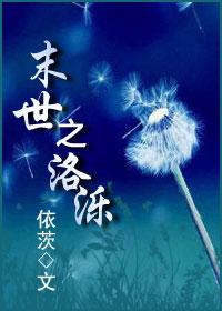 末世之洛泺