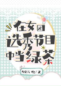 在女團選秀節目中當綠茶