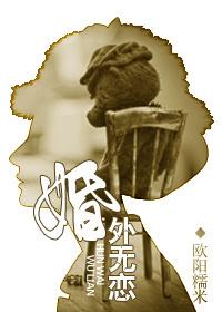 婚外無戀