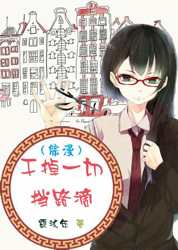 [綜漫]幹掉一切擋路滴