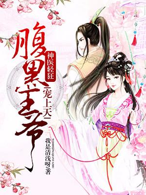 神醫輕狂：腹黑王爺寵上天