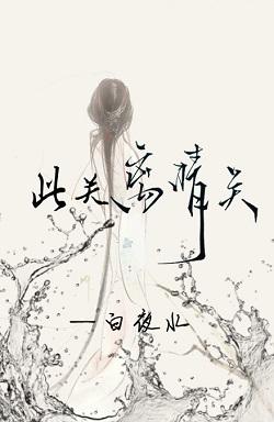 此關離情關