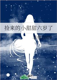 撿來的小甜甜六歲了
