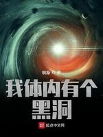 我體內有個黑洞