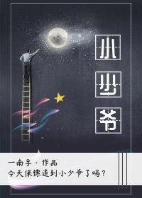 小少爺