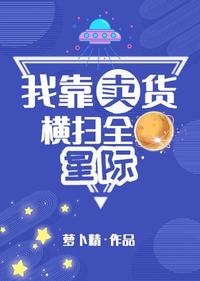 我靠賣貨橫掃全星際