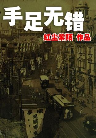手足無錯