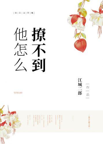 他怎麽撩不到