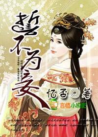 誓不為妾